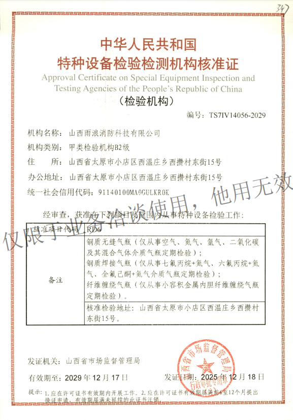 特种设备检验检测机构核准证