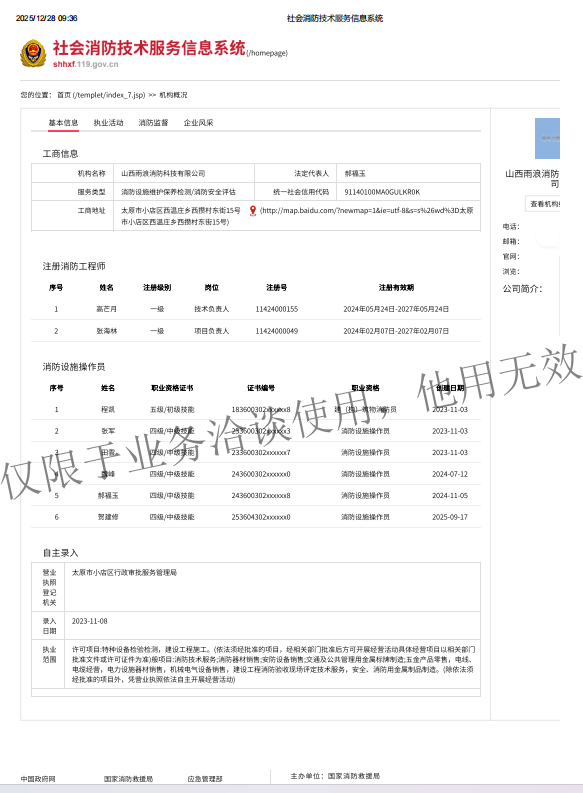 社会消防技术服务信息